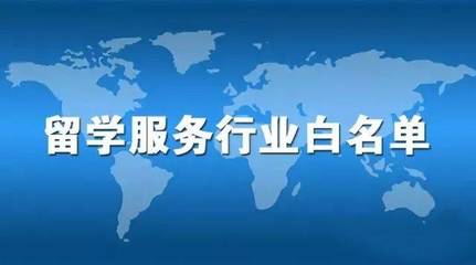 留學(xué)正道 自費(fèi)出國(guó)留學(xué)中介服務(wù)行業(yè)白名單的價(jià)值與選擇